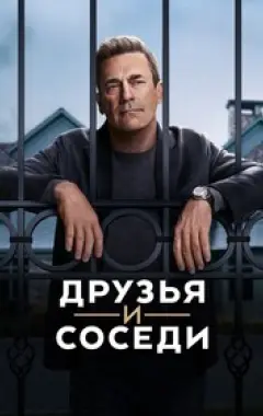 постер Друзья и соседи