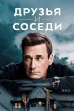 постер постер 1 сезон