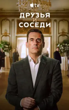 постер Друзья и соседи 2 сезон 2 серия